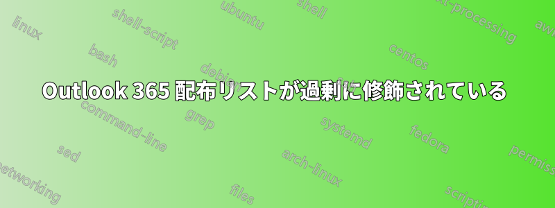 Outlook 365 配布リストが過剰に修飾されている