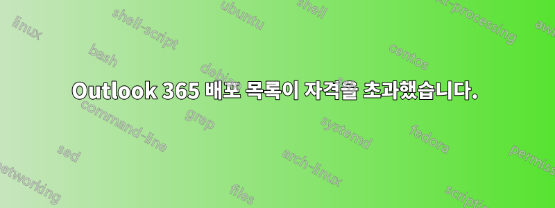 Outlook 365 배포 목록이 자격을 초과했습니다.