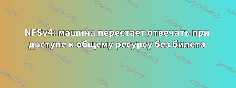 NFSv4: машина перестает отвечать при доступе к общему ресурсу без билета