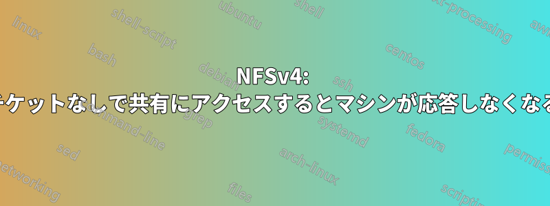 NFSv4: チケットなしで共有にアクセスするとマシンが応答しなくなる