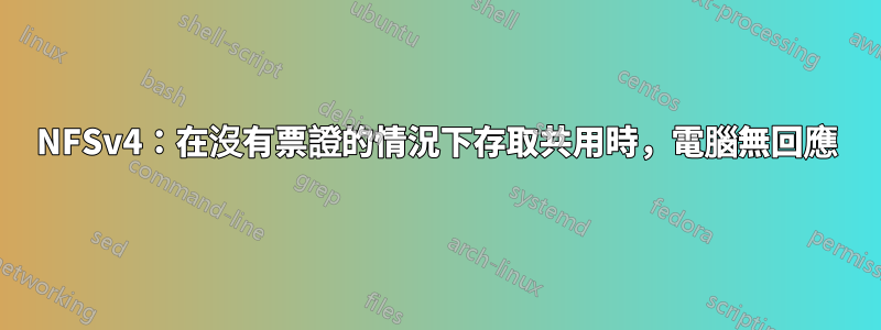 NFSv4：在沒有票證的情況下存取共用時，電腦無回應