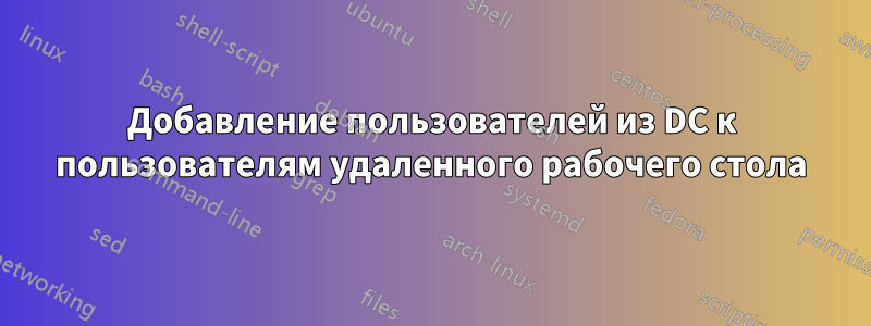 Добавление пользователей из DC к пользователям удаленного рабочего стола