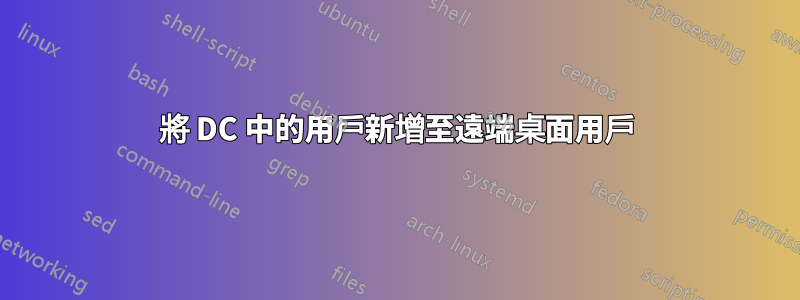 將 DC 中的用戶新增至遠端桌面用戶