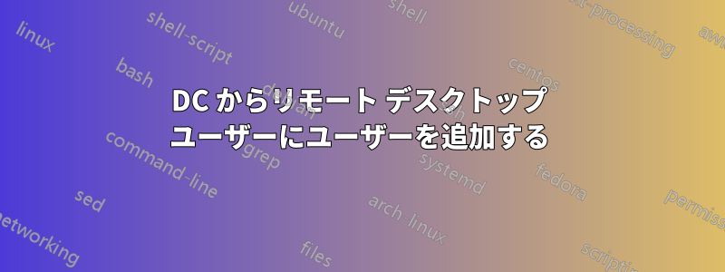 DC からリモート デスクトップ ユーザーにユーザーを追加する