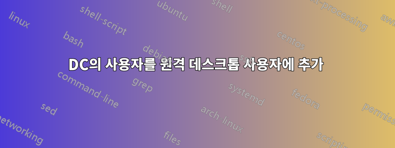 DC의 사용자를 원격 데스크톱 사용자에 추가