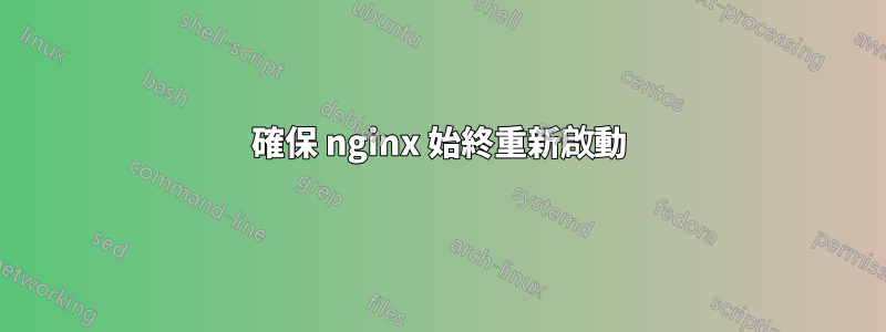 確保 nginx 始終重新啟動