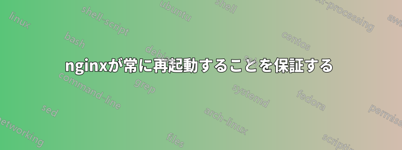 nginxが常に再起動することを保証する