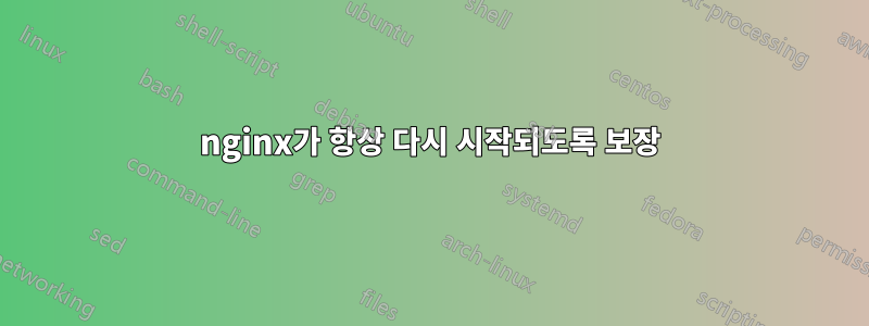 nginx가 항상 다시 시작되도록 보장