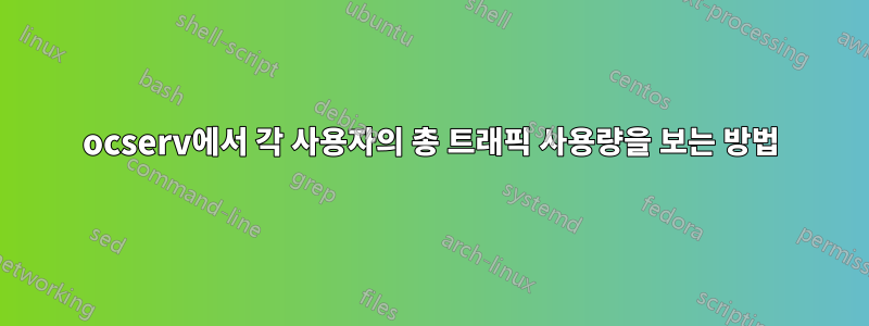 ocserv에서 각 사용자의 총 트래픽 사용량을 보는 방법