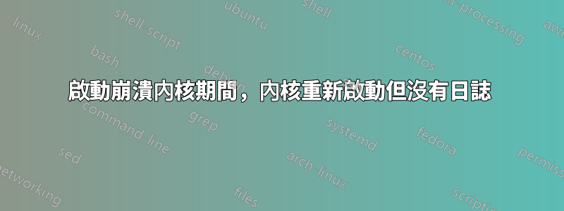 啟動崩潰內核期間，內核重新啟動但沒有日誌