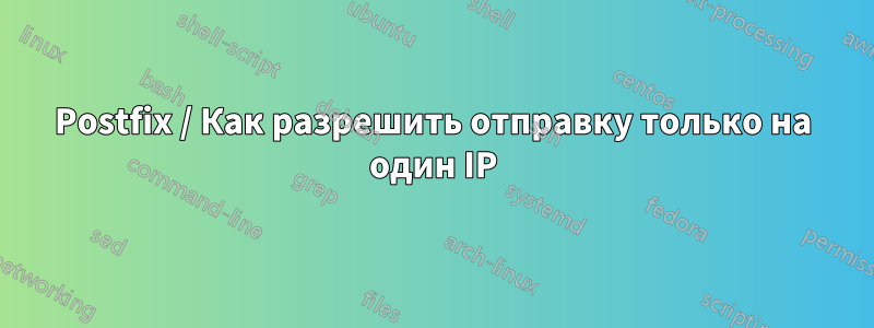 Postfix / Как разрешить отправку только на один IP