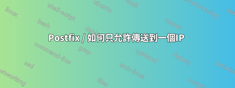 Postfix / 如何只允許傳送到一個IP