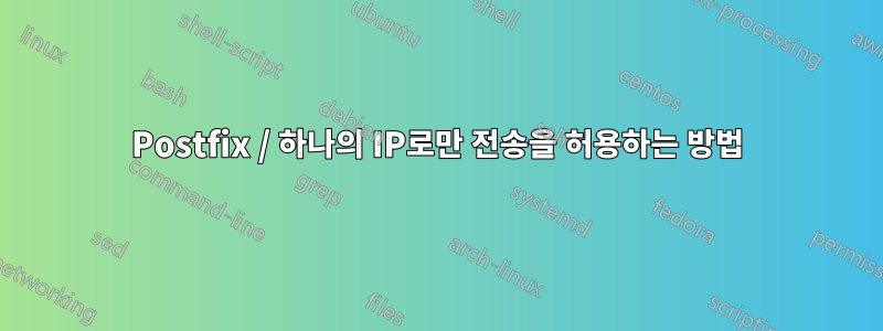 Postfix / 하나의 IP로만 전송을 허용하는 방법