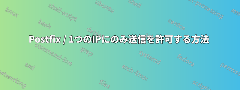 Postfix / 1つのIPにのみ送信を許可する方法