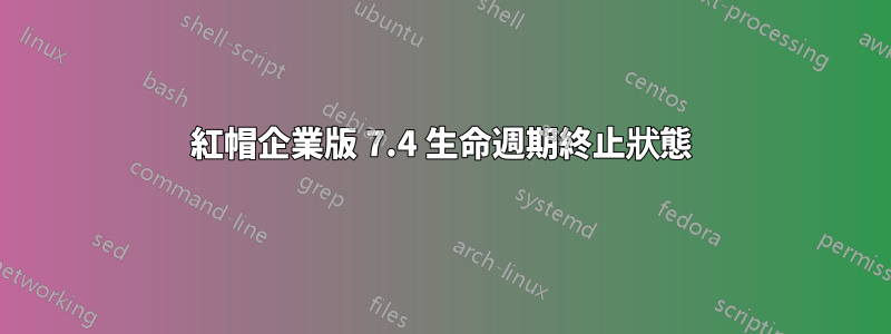 紅帽企業版 7.4 生命週期終止狀態