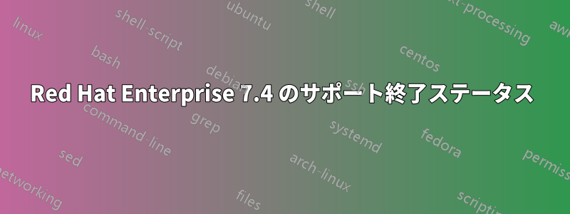 Red Hat Enterprise 7.4 のサポート終了ステータス