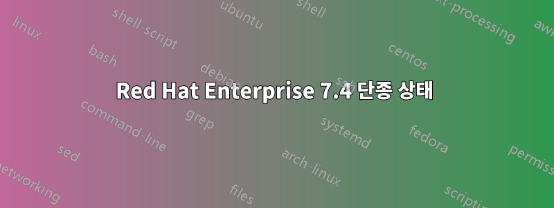 Red Hat Enterprise 7.4 단종 상태