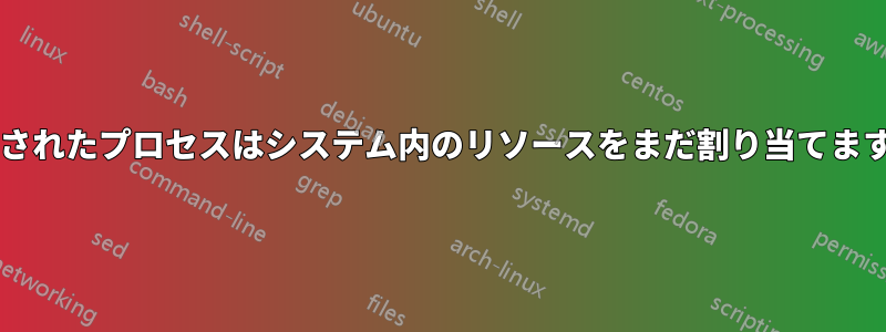 廃止されたプロセスはシステム内のリソースをまだ割り当てますか?