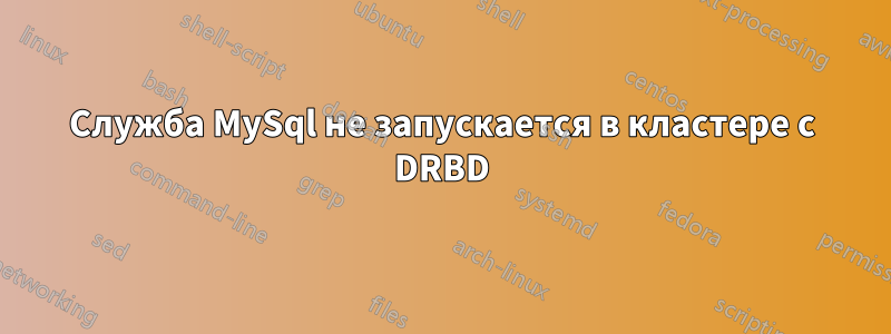 Служба MySql не запускается в кластере с DRBD