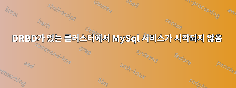 DRBD가 있는 클러스터에서 MySql 서비스가 시작되지 않음