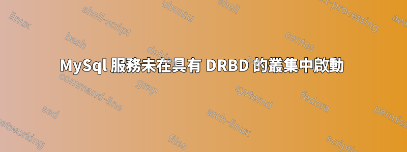 MySql 服務未在具有 DRBD 的叢集中啟動