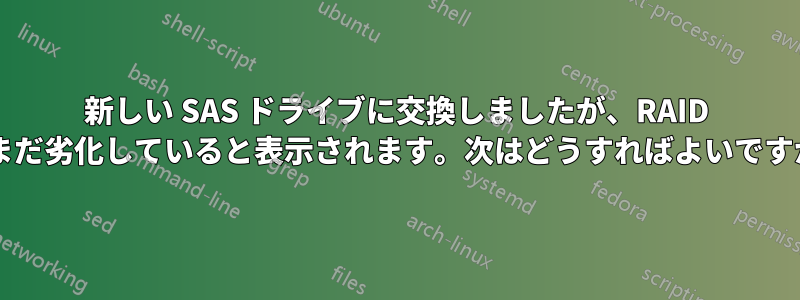 新しい SAS ドライブに交換しましたが、RAID はまだ劣化していると表示されます。次はどうすればよいですか?