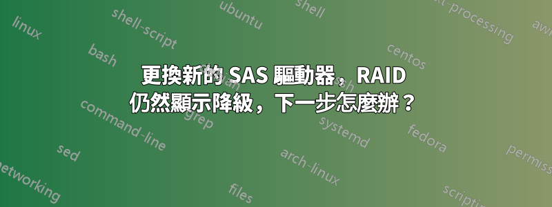 更換新的 SAS 驅動器，RAID 仍然顯示降級，下一步怎麼辦？