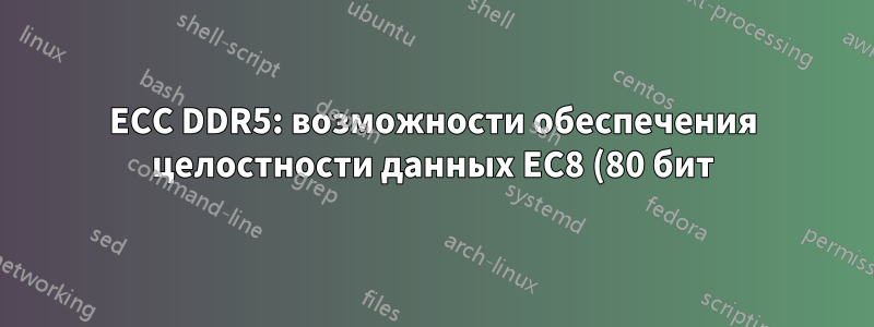 ECC DDR5: возможности обеспечения целостности данных EC8 (80 бит) и EC4 (72 бит)?