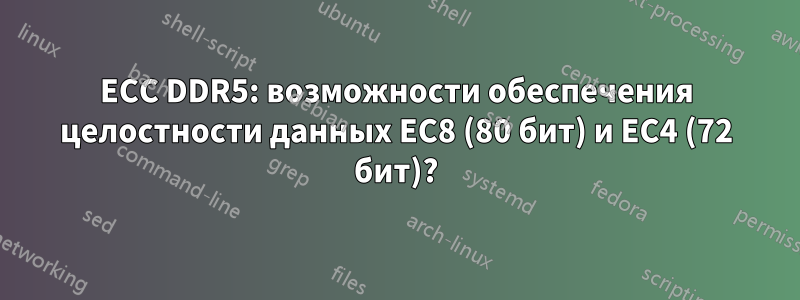 ECC DDR5: возможности обеспечения целостности данных EC8 (80 бит) и EC4 (72 бит)?