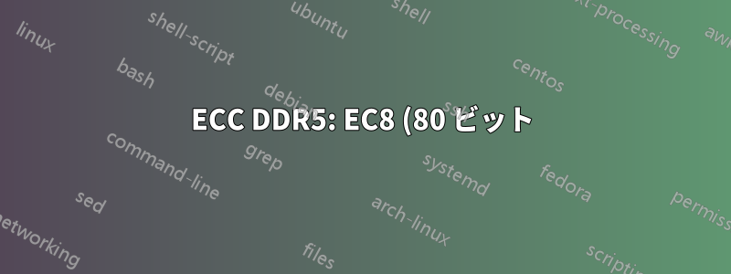 ECC DDR5: EC8 (80 ビット) と EC4 (72 ビット) のデータ整合性機能の違いは?