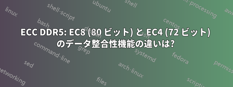 ECC DDR5: EC8 (80 ビット) と EC4 (72 ビット) のデータ整合性機能の違いは?