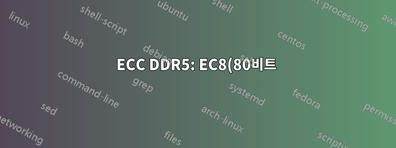 ECC DDR5: EC8(80비트) 대 EC4(72비트) 데이터 무결성 기능?