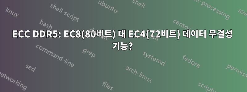 ECC DDR5: EC8(80비트) 대 EC4(72비트) 데이터 무결성 기능?