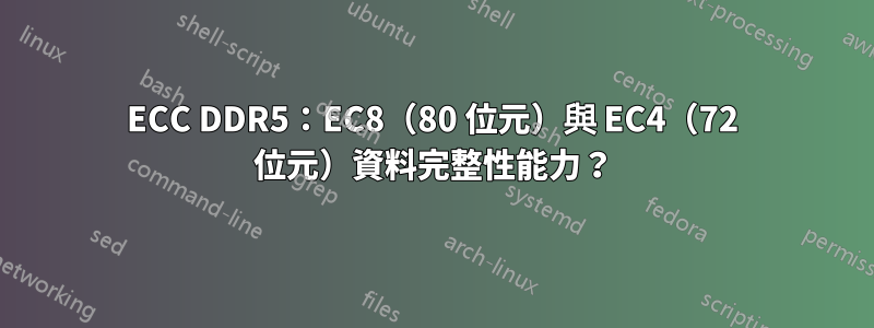 ECC DDR5：EC8（80 位元）與 EC4（72 位元）資料完整性能力？