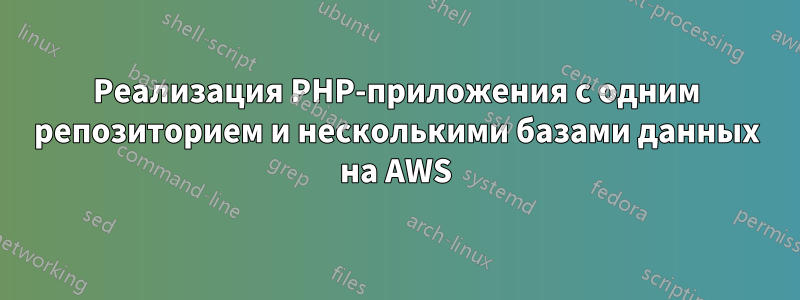 Реализация PHP-приложения с одним репозиторием и несколькими базами данных на AWS