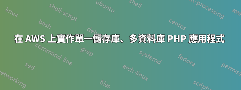 在 AWS 上實作單一儲存庫、多資料庫 PHP 應用程式