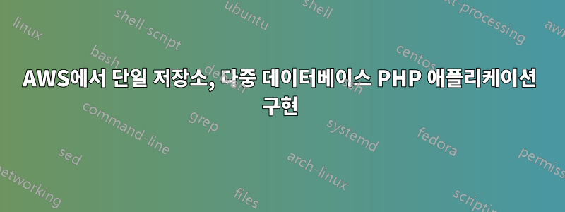 AWS에서 단일 저장소, 다중 데이터베이스 PHP 애플리케이션 구현