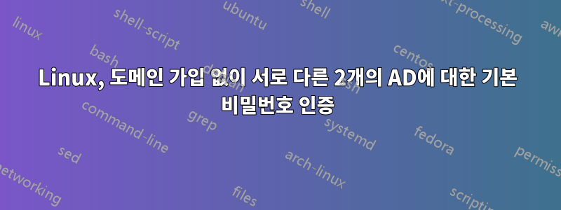 Linux, 도메인 가입 없이 서로 다른 2개의 AD에 대한 기본 비밀번호 인증