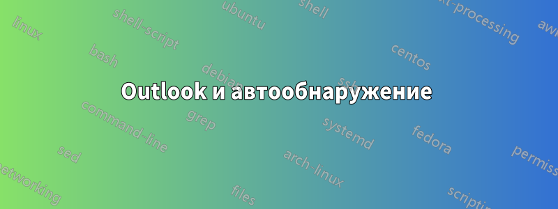 Outlook и автообнаружение