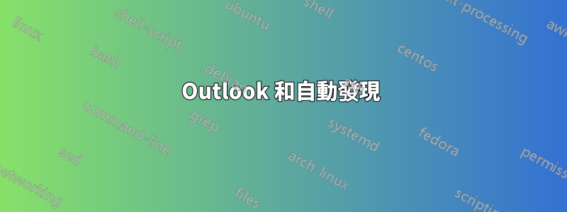 Outlook 和自動發現