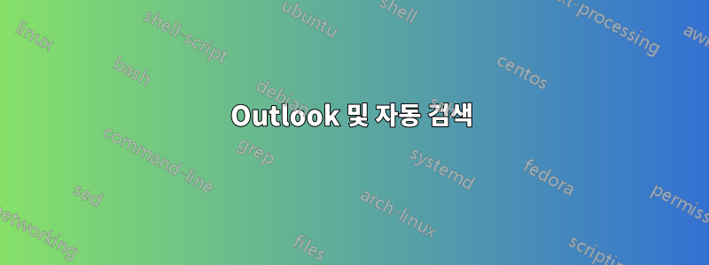 Outlook 및 자동 검색