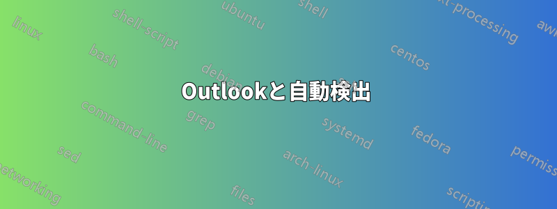 Outlookと自動検出