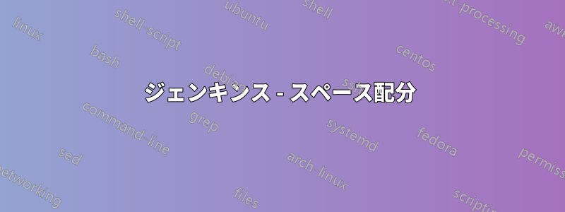 ジェンキンス - スペース配分