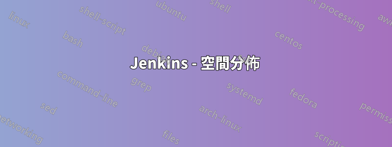 Jenkins - 空間分佈