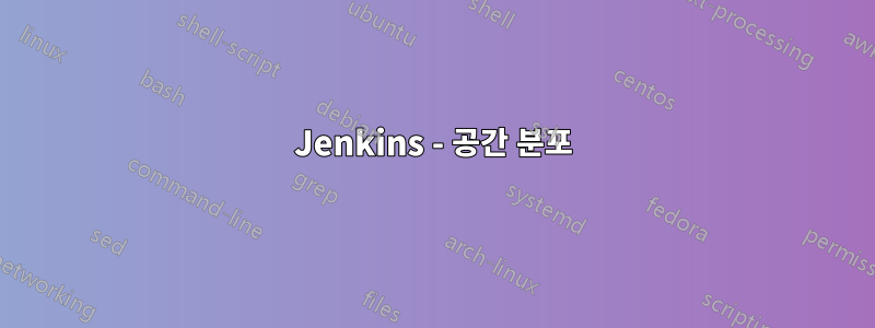 Jenkins - 공간 분포