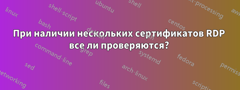 При наличии нескольких сертификатов RDP все ли проверяются?