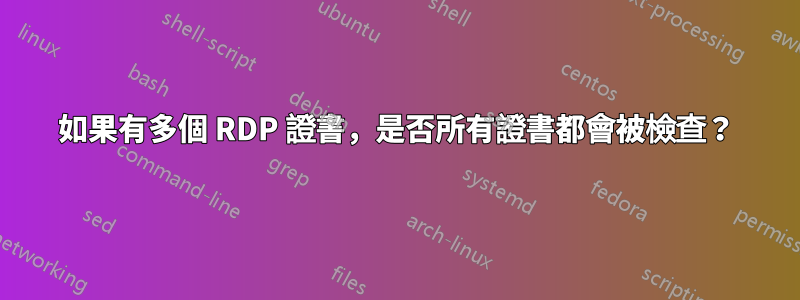 如果有多個 RDP 證書，是否所有證書都會被檢查？