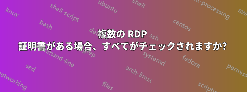 複数の RDP 証明書がある場合、すべてがチェックされますか?