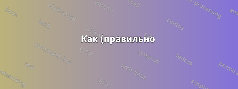 Как (правильно) принудительно использовать SSL или STARTTLS в OpenLDAP?
