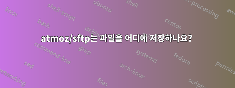 atmoz/sftp는 파일을 어디에 저장하나요?